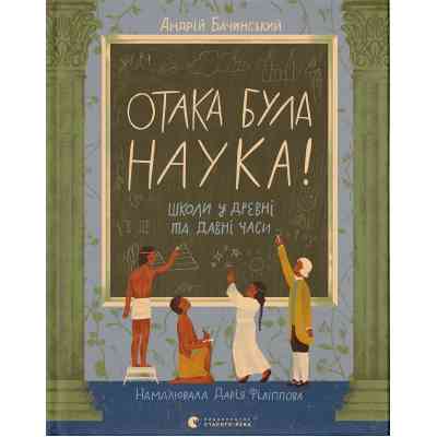 Книга Отака була наука! Школи у древні та давні часи - Андрій Бачинський Видавництво Старого Лева (9789664483923) Вінниця