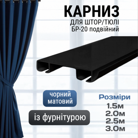 Стельовий карниз для штор БР-20 подвійний чорний матовий Бровари