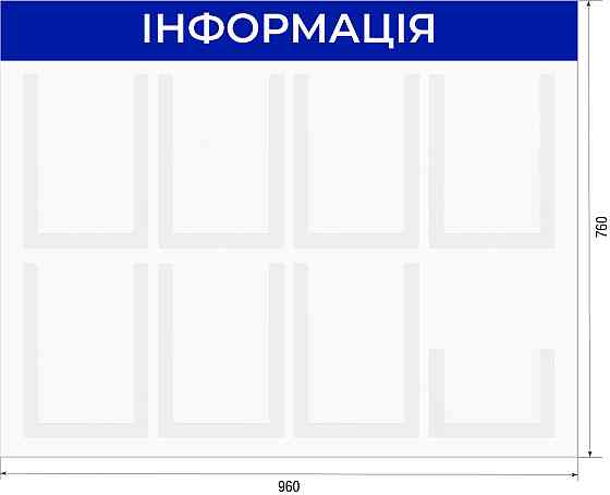 Стенд інформаційний EKOSTAR 8 кишень Київ