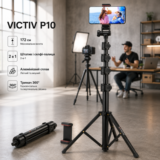 Штатив для телефона Victiv P10 172 см, селфи-палка 2-в-1, алюминиевый, держатель 360°, черный Киев