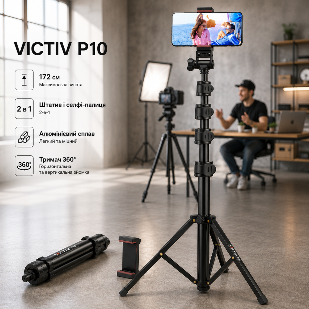 Штатив для телефона Victiv P10 172 см, селфи-палка 2-в-1, алюминиевый, держатель 360°, черный Киев - изображение 1