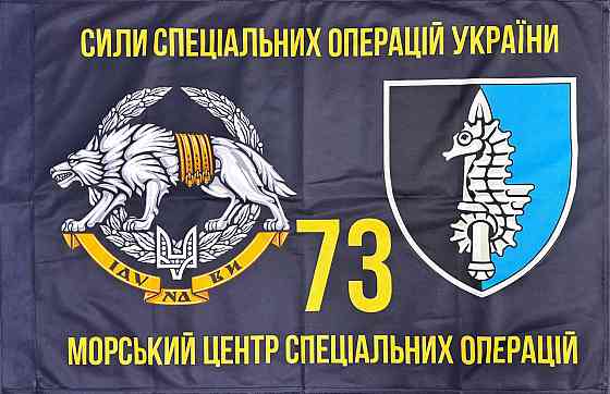 Прапор ССО 73 МЦ СПН (морського центру спеціального призначення) ЗСУ 600х900 мм Запоріжжя