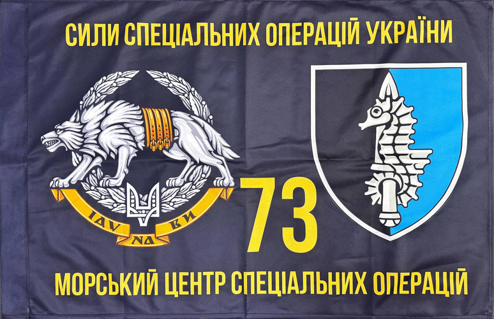 Прапор ССО 73 МЦ СПН (морського центру спеціального призначення) ЗСУ 600х900 мм Запоріжжя - фото 1