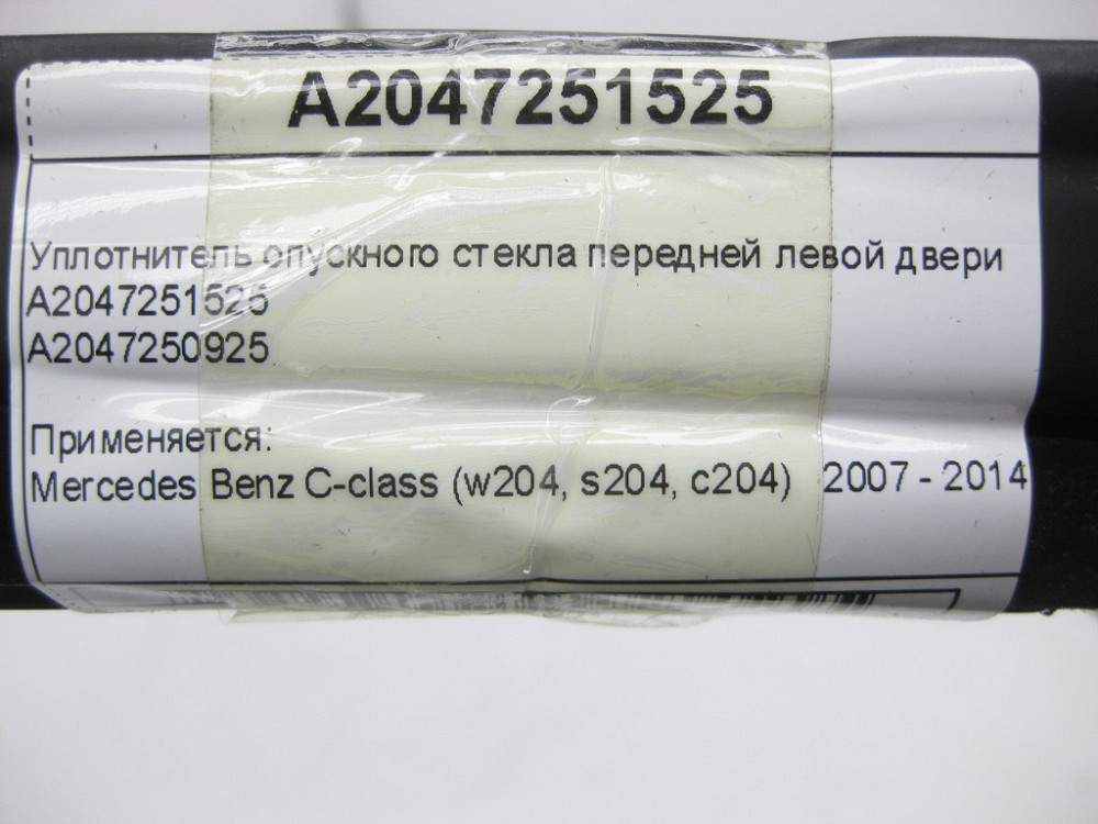 Mercedes-Benz  A2047251525 Ущільнювач опускного скла передніх лівих дверей C-Class W204 Одеса - фото 10