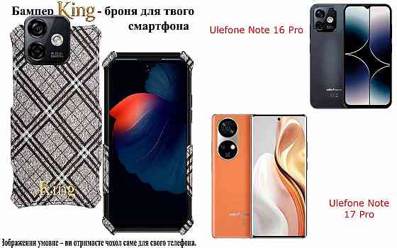 Бампер King для Ulefone Note 16 Pro, Note 17 Pro, із посиленим корпусом, колір Клітинка Київ