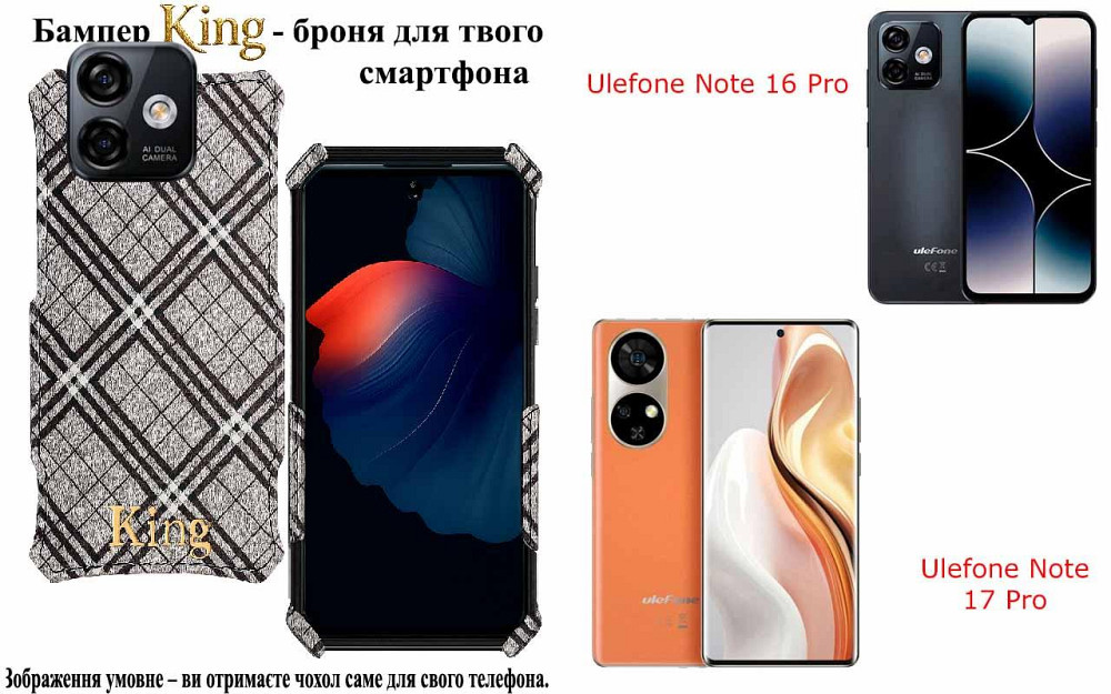 Бампер King для Ulefone Note 16 Pro, Note 17 Pro, із посиленим корпусом, колір Клітинка Київ - фото 1