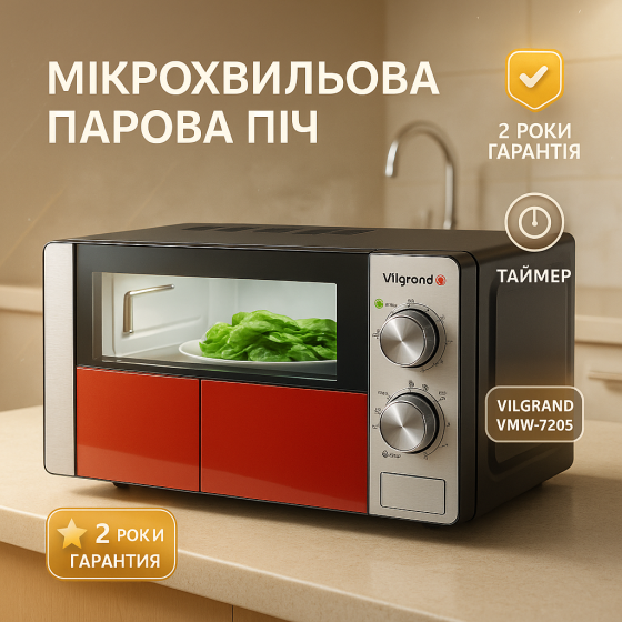 Микроволновая печь с размораживанием по весу VILGRAND VMW-7205 700 Вт 20 л, Электронная микроволновка ML-72 Львов