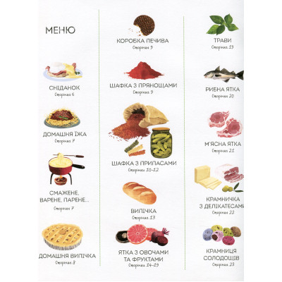 Книга 1000 назв їжі - Ніккі Дайсон Жорж (9786177853281) Винница - изображение 10