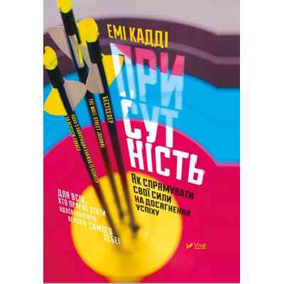 Книга Присутність. Як спрямувати свої сили на досягнення успіху - Емі Кадді Vivat (9789669427243) Вінниця