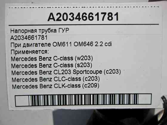 Mercedes-Benz  A2034661781 Напірна трубка ГУР при двигуні OM611 OM646 R4 2.2 cdi C-Class W203 Одеса