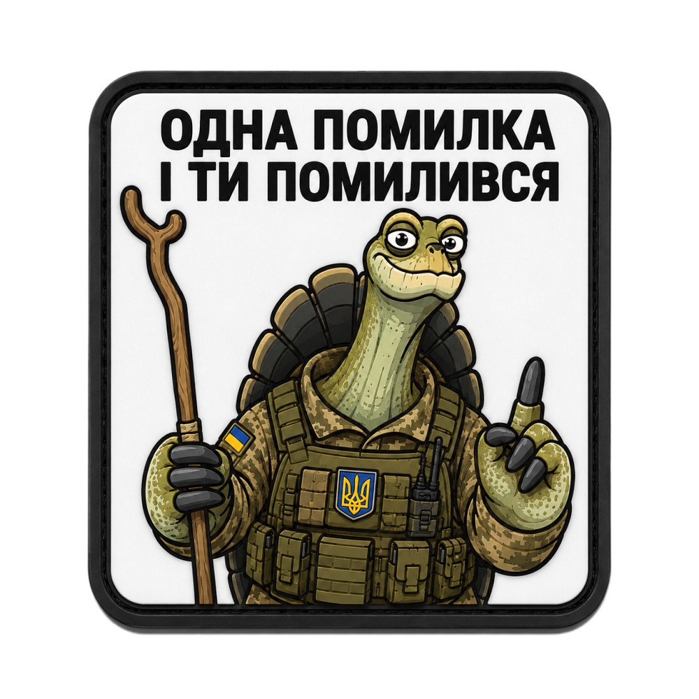 Патч / шеврон Філософія Черепахи: Одна помилка і ти помилишся Запоріжжя - фото 1