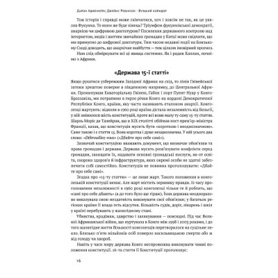 Книга Вузький коридор. Держави, суспільства і доля свободи - Дарон Аджемоґлу, Джеймс Робінсон Наш Формат (9786178115333) Вінниця - фото 4