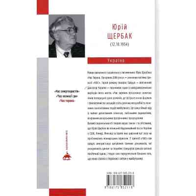 Книга Час тирана. Прозріння 2084 року - Юрій Щербак А-ба-ба-га-ла-ма-га (9786175852118) Вінниця
