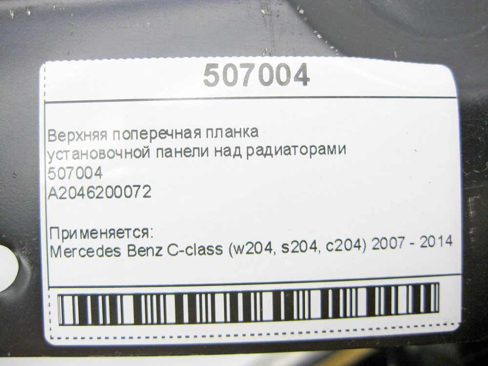 Polcar  507004 Верхня поперечна планка над радіаторами C-Class W204 Одесса - изображение 7