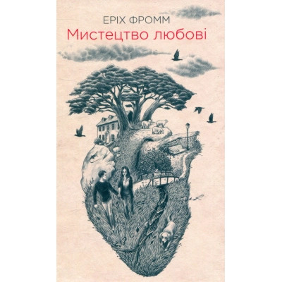 Книга Мистецтво любові - Еріх Фромм КСД (9786171286566) Винница - изображение 1