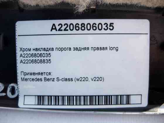 Mercedes-Benz  A2206806035 Хром накладка порога задня права S-Class W220 long Одеса
