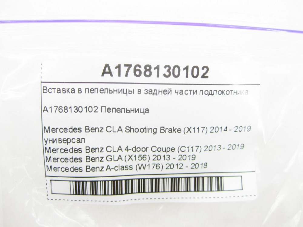 Mercedes-Benz  A1768130102 Вставка в попільнички у задній частині підлокітника CLA Shooting Brake X117 CLA C117 GLA X156 A-class W176 Одесса - изображение 7