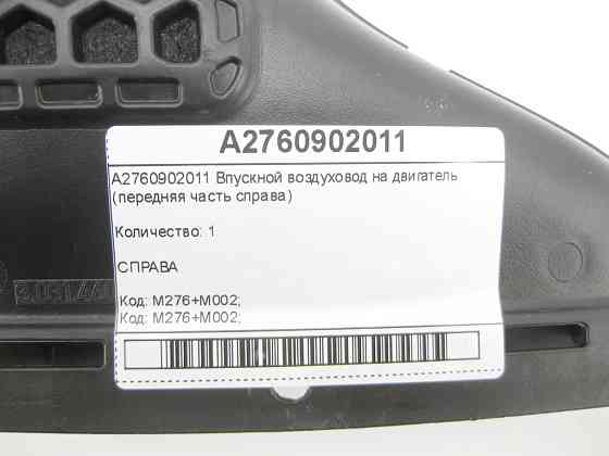 Mercedes-Benz  A2760902011 Впускний повітропровід на двигун ML/GLE W166 GLE Coupe C292 GL/GLS X166 Одеса