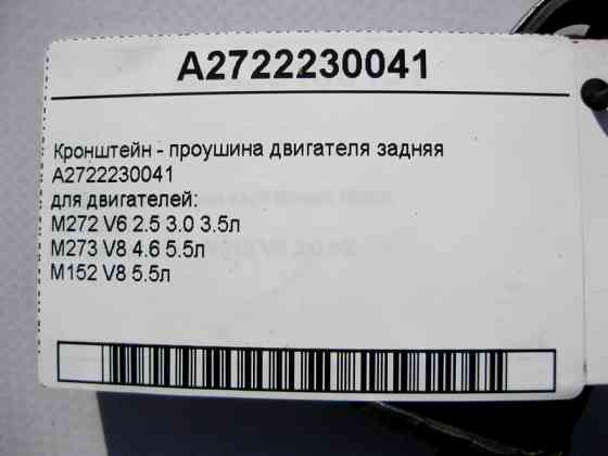 Mercedes-Benz  A2722230041 Кронштейн - вуха задня двигуна M272 V6 2.5 3.0 3.5л M273 V8 4.6 5.5л M152 Одеса