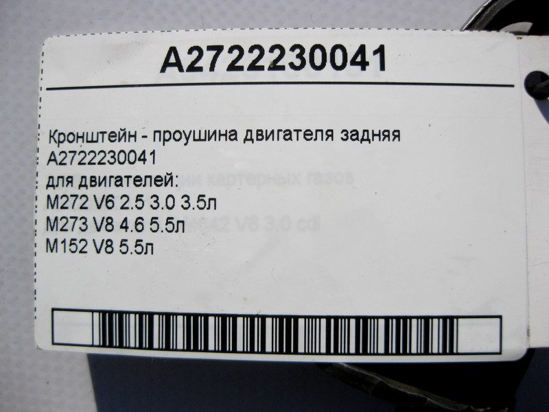 Mercedes-Benz  A2722230041 Кронштейн - вуха задня двигуна M272 V6 2.5 3.0 3.5л M273 V8 4.6 5.5л M152 Одеса - фото 4