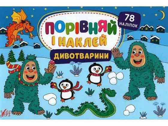 Наліпки Порівняй і наклей. Дивотварини ТМ УЛА Київ