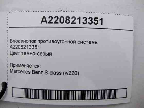 Mercedes-Benz  A2208213351 Блок кнопок протиугінної системи S-Class W220 Одеса