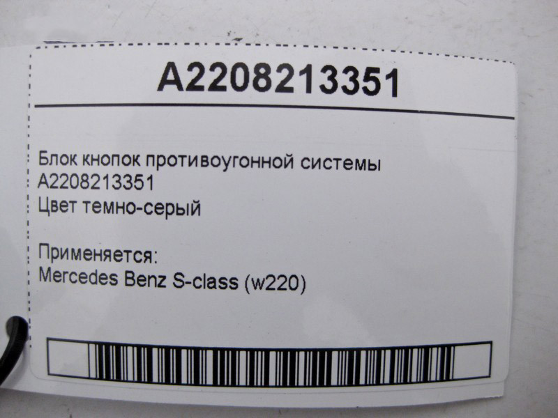 Mercedes-Benz  A2208213351 Блок кнопок протиугінної системи S-Class W220 Одесса - изображение 4