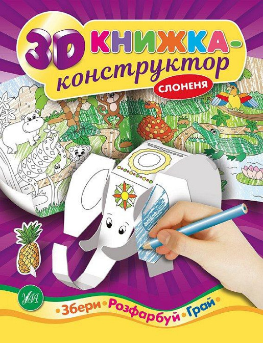 Книга 3D книжка-конструктор. Слоненя, шт Київ - фото 1