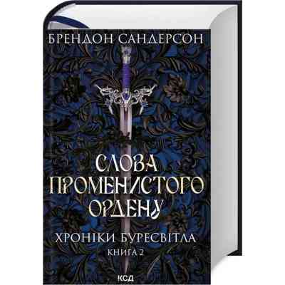 Книга Слова Променистого ордену. Хроніки Буресвітла. Книга 2 - Брендон Сандерсон КСД (9786171299672) Винница