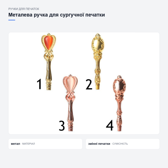 Металева ручка для сургучної печатки Київ