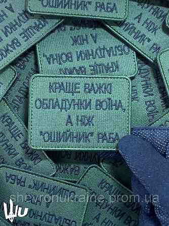 Шеврон Краще важкі обладунки воїна (Форма прямокутна. На липучці) Розмір 8x6см Київ