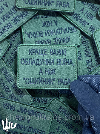 Шеврон Краще важкі обладунки воїна (Форма прямокутна. На липучці) Розмір 8x6см Київ - фото 4