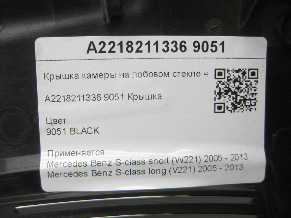 Mercedes-Benz  A2218211336 9051 Кришка камери на лобовому склі чорна S-class short W221 S-class long V221 Одеса - фото 8