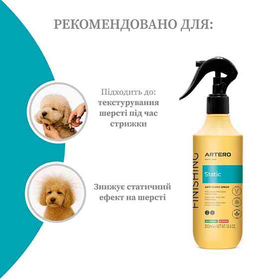 Антистатик спрей Artero Static для шерсті собак і кішок 300 мл Вінниця