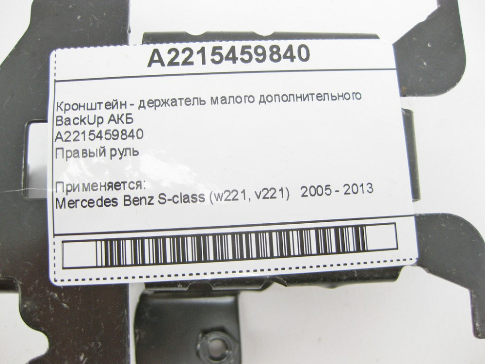 Mercedes-Benz  A2215459840 Кронштейн - утримувач додаткового BackUp АКБ Англія S-Class W221 Одеса - фото 9