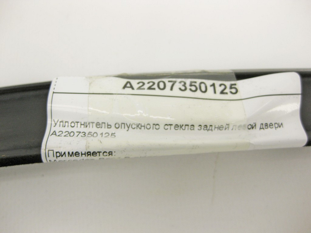 Mercedes-Benz  A2207350125 Ущільнювач опускного скла задніх лівих дверей S-Class W220 Одеса - фото 11