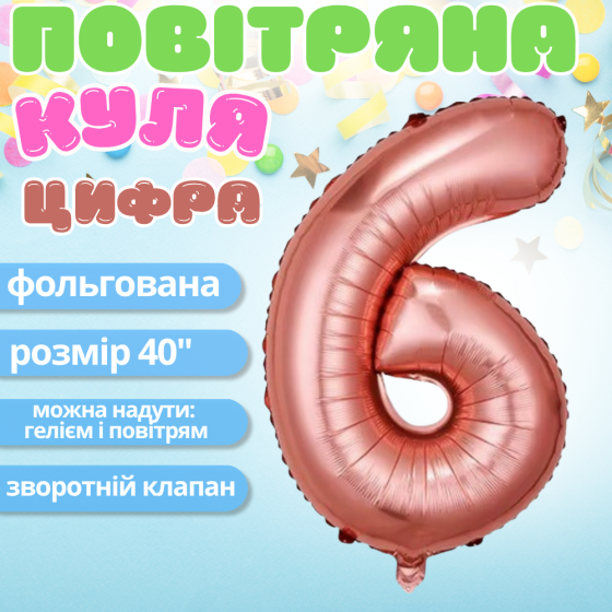 Повітряна куля у вигляді цифри 6 рожеве золото,40 дюймів, фольгована, святкова для дня народження,річниць Кам'янець-Подільський
