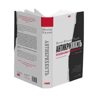 Книга Антикрихкість. Про (не)вразливе у реальному житті - Насім Ніколас Талеб Наш Формат (9786177973002) Вінниця