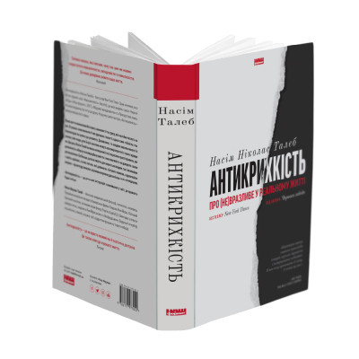 Книга Антикрихкість. Про (не)вразливе у реальному житті - Насім Ніколас Талеб Наш Формат (9786177973002) Вінниця - фото 4