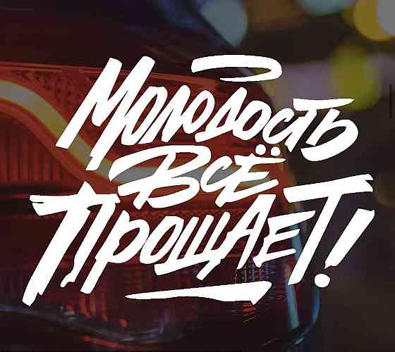 Вінілова наклейка на авто та будь яку поверхню в індивідуальних розмірах  — МОЛОДОСТЬ ВСЕ ПРОЩАЕТ ! Чернівці