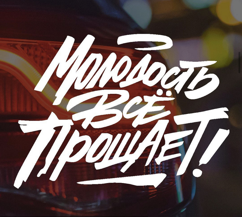 Вінілова наклейка на авто та будь яку поверхню в індивідуальних розмірах  — МОЛОДОСТЬ ВСЕ ПРОЩАЕТ ! Чернівці - фото 1