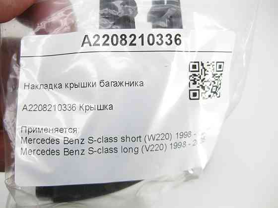 Mercedes-Benz  A2208210336 Накладка кришки багажника S-class short W220 S-class long V220 Одеса