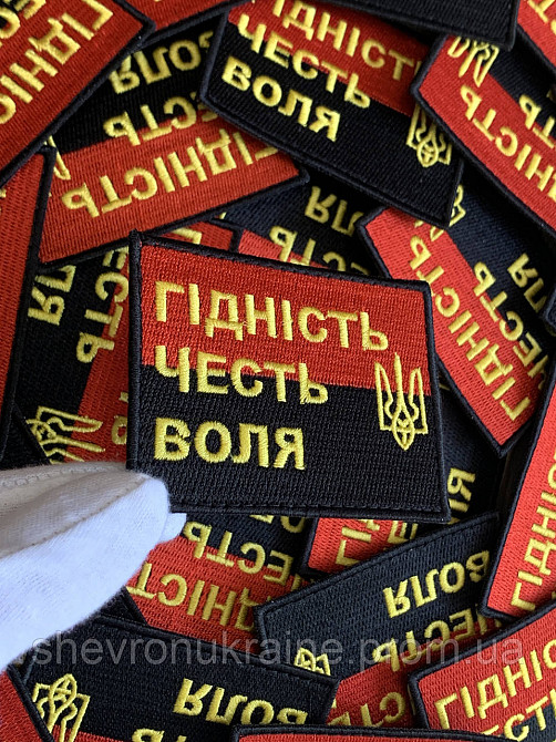 Шеврон ГІДНІСТЬ ЧЕСТЬ ВОЛЯ (Форма прямокутна. На липучці) Розмір 6x8см Київ - фото 4