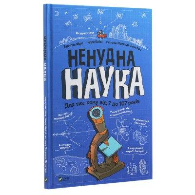 Книга Ненудна наука - Бертран Фішу Vivat (9789669821744) Вінниця - фото 9