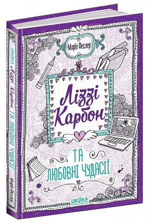 Книга. ЛІЗЗІ КАРБОН ТА ЛЮБОВНІ ЧУДАСІЇ. ЛІЗЗІ КАРБОН. Маріо Феслер Киев - изображение 1
