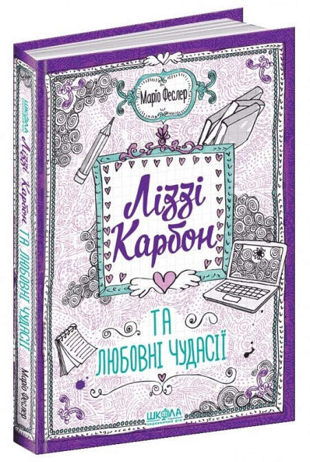 Книга. ЛІЗЗІ КАРБОН ТА ЛЮБОВНІ ЧУДАСІЇ. ЛІЗЗІ КАРБОН. Маріо Феслер, шт Київ - фото 1