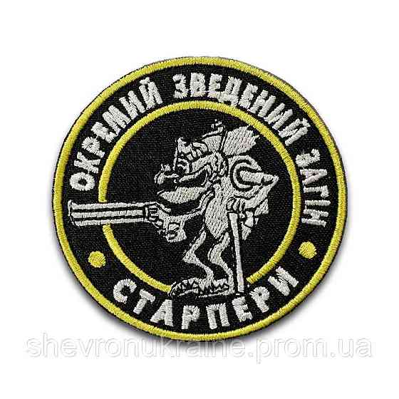 Шеврон Старпери (Форма коло. На липучці) Розмір 8см Київ