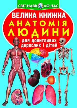 Книга "Велика книжка. Анатомія людини" , шт Київ