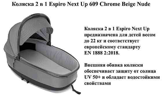 Коляска 2 в 1 Espiro Next Up 609 Chrome Beige Nude Б/У — полный комплект, отличное состояние Киев