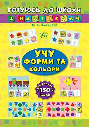 Книжка: Готуюсь до школи з наліпками. Учу форми та кольори, шт Киев
